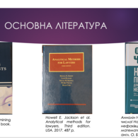 Започатковано нову дисципліну для юристів: «Аналітичні методи в юриспруденції»