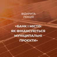 Відкрита лекція «Банк і місто: як фінансуються муніципальні проєкти»