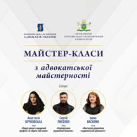 Майстер-класи з адвокатської майстерності