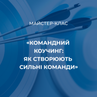 Майстер-клас від професійної сертифікованої коучині Ганни Лесик