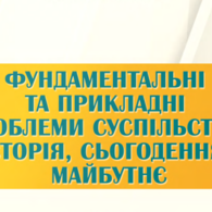 ІІІ Міжнародна науково-практична конференція «Фундаментальні та прикладні проблеми суспільства: історія, сьогодення, майбутнє»