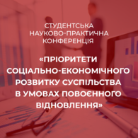 Результати студентської науково-практичної конференції ФЕМП «Пріоритети соціально-економічного розвитку суспільства в умовах повоєнного відновлення»