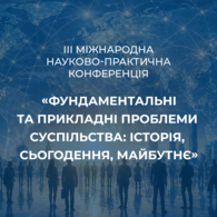 ІІІ Міжнародна науково-практична конференція «Фундаментальні та прикладні проблеми суспільства: історія, сьогодення, майбутнє»