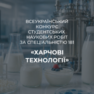 Перемога у Всеукраїнському конкурсі студентських наукових робіт за спеціальністю 181 «Харчові технології»