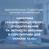Всеукраїнська студентська наукова конференція «Цифрова трансформація обліку, оподаткування та звітності: виклики й перспективи для України та ЄС»
