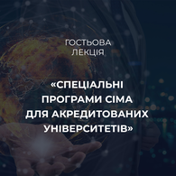 Гостьова лекція «Спеціальні програми СІМА для акредитованих університетів»