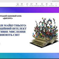 "НАВИЧКИ МАЙБУТНЬОГО: ЯК ЕМОЦІЙНИЙ ІНТЕЛЕКТ І КРЕАТИВНЕ МИСЛЕННЯ ЗМІНЮЮТЬ СВІТ"