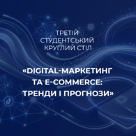 Третій студентський круглий стіл «Digital-маркетинг та e-commerce: тренди і прогнози»