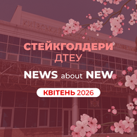 New стейкголдери ДТЕУ