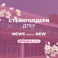 New стейкголдери ДТЕУ