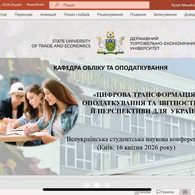 Всеукраїнська студентська наукова конференція «Цифрова трансформація обліку, оподаткування та звітності: виклики й перспективи для України та ЄС»