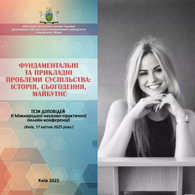 Студенти першого курсу ОС "бакалавр" спеціальності “Соціологія економічної діяльності” взяли участь у ІІ Міжнародній науково-практичній конференції  “Фундаментальні та прикладні проблеми суспільства: історія, сьогодення, майбутнє”
