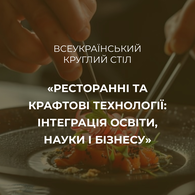 Всеукраїнський круглий стіл «Ресторанні та крафтові технології: інтеграція освіти, науки і бізнесу»