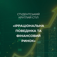 Студентський круглий стіл у ДТЕУ до 80-річчя Роберта Шиллера