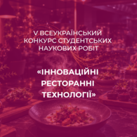 V Всеукраїнський конкурс студентських наукових робіт «Інноваційні ресторанні технології»