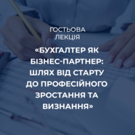 Гостьова лекція «Бухгалтер як бізнес-партнер: шлях від старту до професійного зростання та визнання»