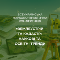 Всеукраїнська науково-практична конференція «Землеустрій та кадастр: наукові та освітні тренди»