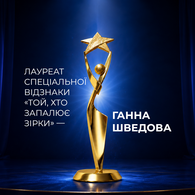 Лауреат спеціальної відзнаки «Той, хто запалює зірки» – Ганна Шведова