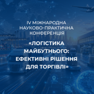 IV Міжнародна науково-практична конференція «Логістика майбутнього: ефективні рішення для торгівлі»