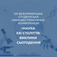 VІІІ Всеукраїнська студентська науково-практична конференція
