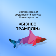 VІІІ Всеукраїнський студентський конкурс бізнес-проєктів «Бізнес-трамплін»