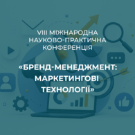 VІII Міжнародна науково-практична конференція «Бренд-менеджмент: маркетингові технології»