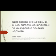 Гостьова лекція «Цифрові ринки: глобальний вимір, загрози монополізації та конкурентна політика держави» Назарія Табачука
