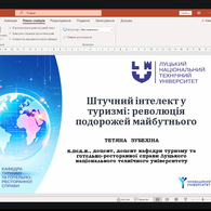 Освітні технології майбутнього: штучний інтелект у сфері гостинності та туризму