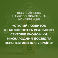 Всеукраїнська науково-практична конференція «Сталий розвиток фінансового та реального секторів економіки: міжнародний досвід та перспективи для України»