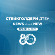 New стейкголдери ДТЕУ