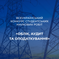 Всеукраїнський конкурс студентських наукових робіт «Облік, аудит та оподаткування»