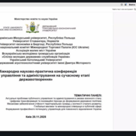 ІІ Міжнародна науково-практична конференція ДТЕУ: обговорення ролі публічного управління як ключової сили державотворення України