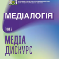 Нове поповнення наукової серії «Медіалогія»