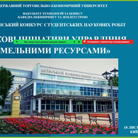 Всеукраїнський конкурс студентських наукових робіт «Наукові ініціативи управління земельними ресурсами»