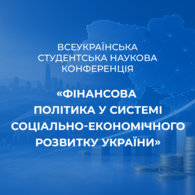 Всеукраїнська студентська наукова конференція «Фінансова політика у системі соціально-економічного розвитку України»