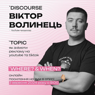 Відкрита лекція від Віктора Волинця «Реклама на YouTube ТА TikTok»