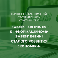 Науково-практичний студентський круглий стіл «Облік і звітність в інформаційному забезпеченні сталого розвитку економіки»