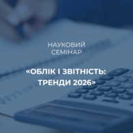 Науковий семінар «Облік і звітність: тренди 2026»