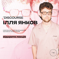 Незалежний Creative Director Ілля Янков у ДТЕУ | Відкрита лекція