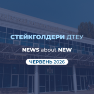 New стейкголдери ДТЕУ