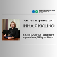 Гостьова лекція «Актуально про податки»