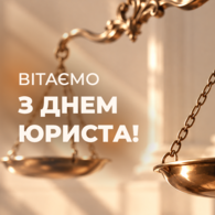 Вітаємо з Днем юриста!