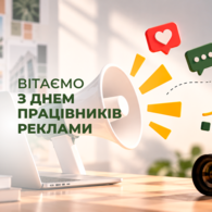 Вітання з Днем працівників реклами!