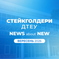 New стейкголдери ДТЕУ