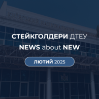New стейкголдери ДТЕУ