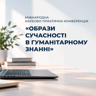 V Міжнародна науково-практична конференція «Образи сучасності в гуманітарному знанні»